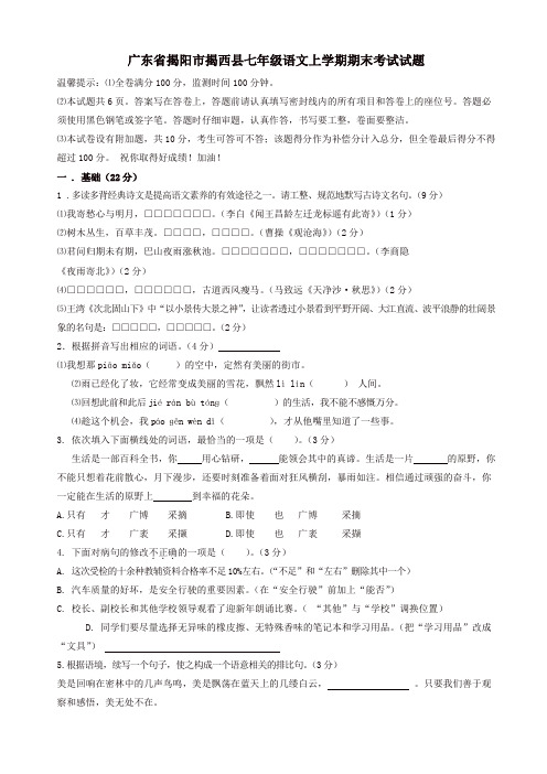 广东省揭阳市揭西县七年级语文上学期期末考试试题新人教版