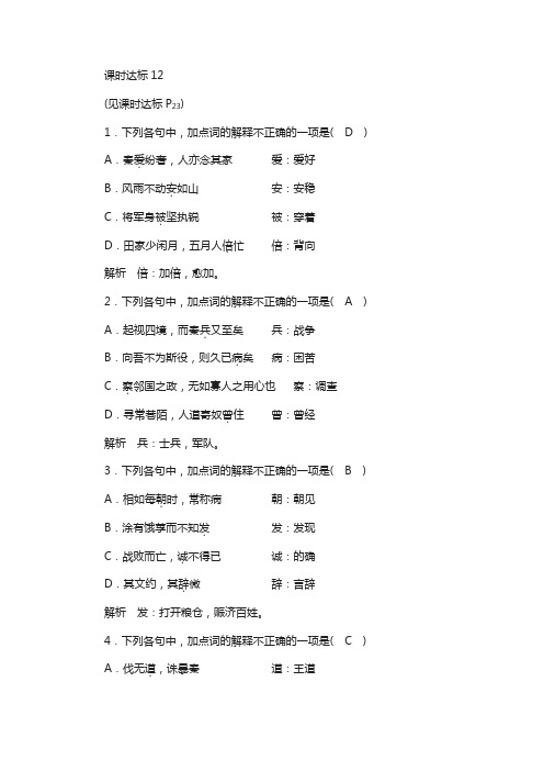 2019版高考语文一轮复习：专题七-文言文阅读(含答案)课时达标12