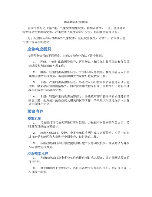 防汛防汛应急预案