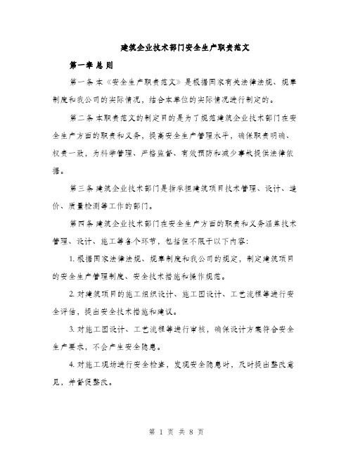 建筑企业技术部门安全生产职责范文