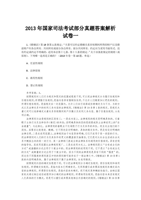 2013年国家司法考试部分真题答案解析(试卷一)