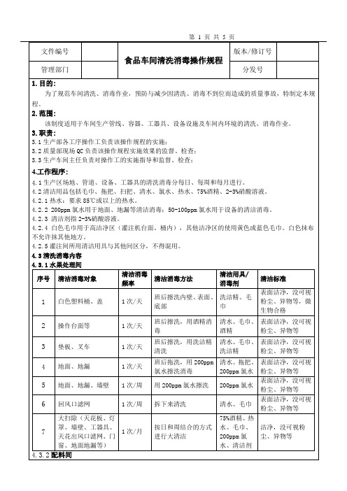 食品车间清洗消毒操作规程