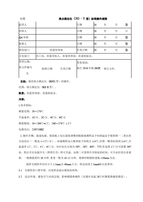 熔点测定仪(RD-II型)标准操作规程