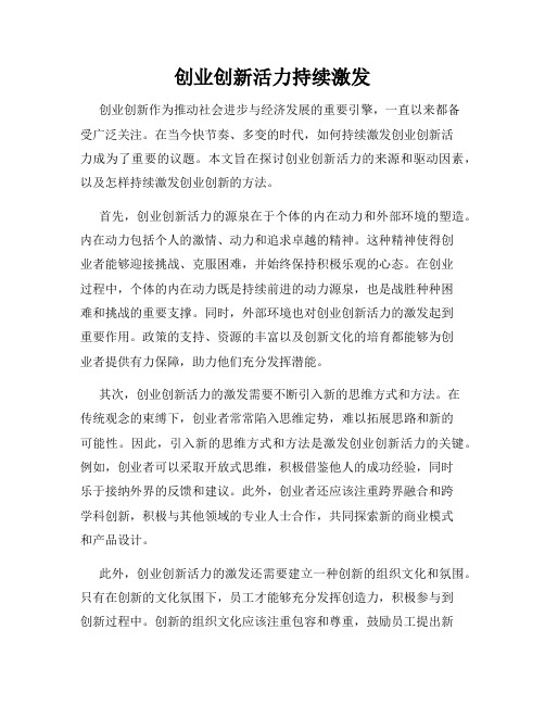 创业创新活力持续激发