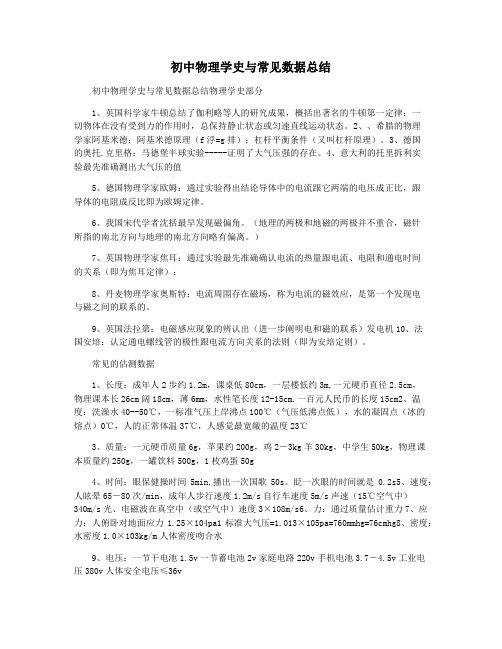 初中物理学史与常见数据总结