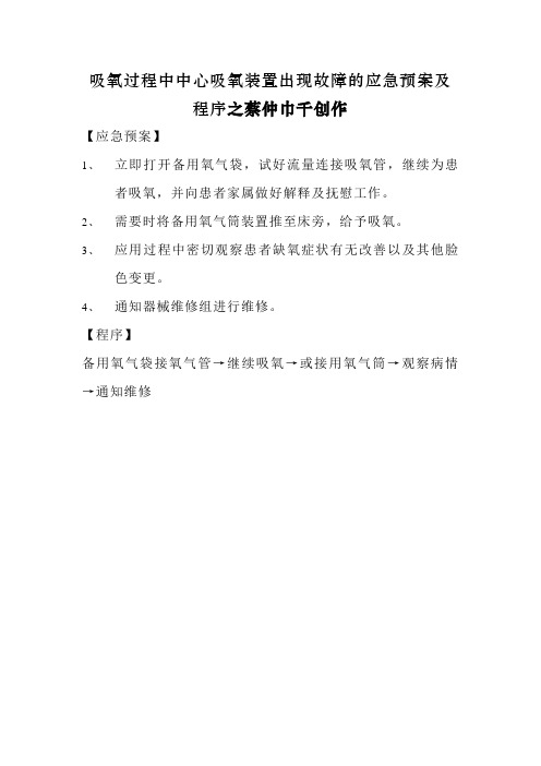 吸氧过程中中心吸氧装置出现故障的应急预案及程序