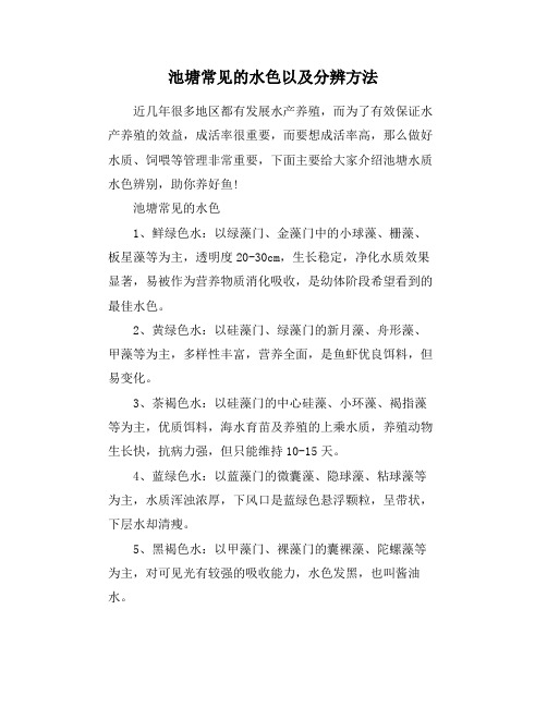 池塘常见的水色以及分辨方法