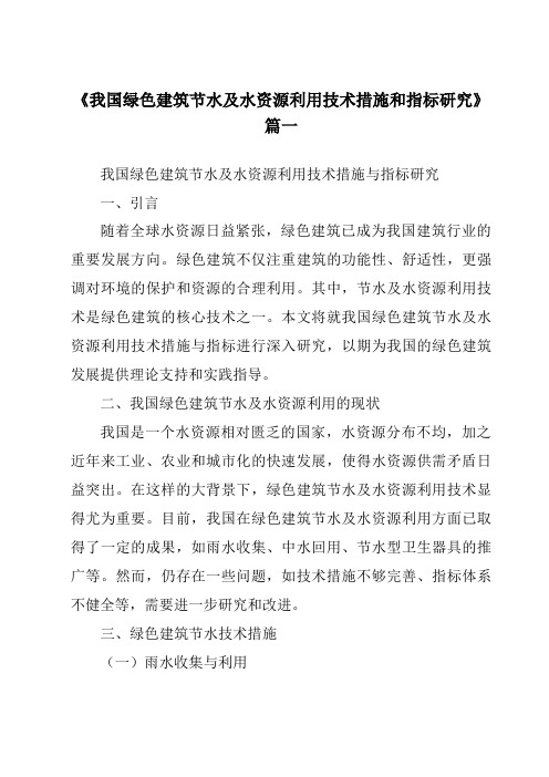 《2024年我国绿色建筑节水及水资源利用技术措施和指标研究》范文