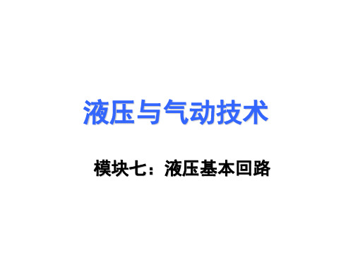 液压与气动技术第7章  液压基本回路