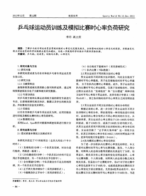 乒乓球运动员训练及模拟比赛时心率负荷研究