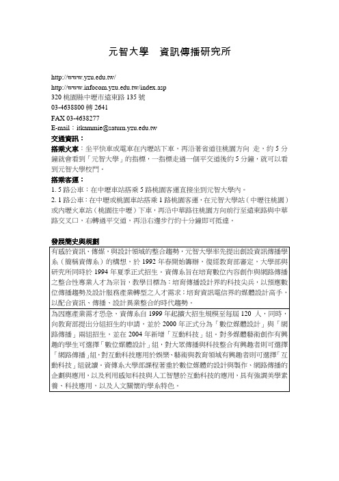 元智大学资讯传播研究所