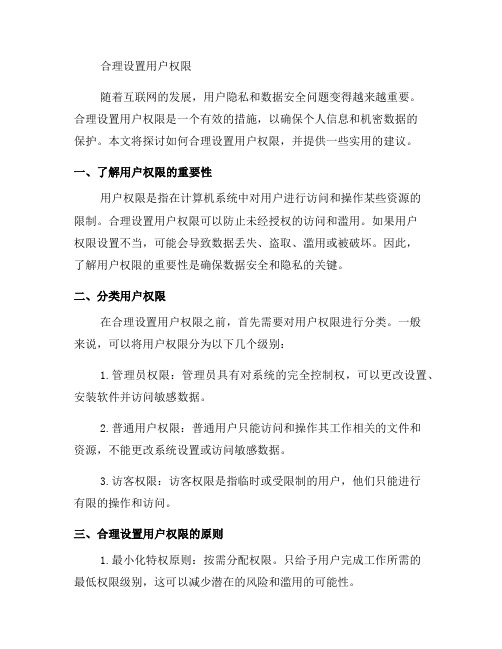 如何合理设置用户权限(八)