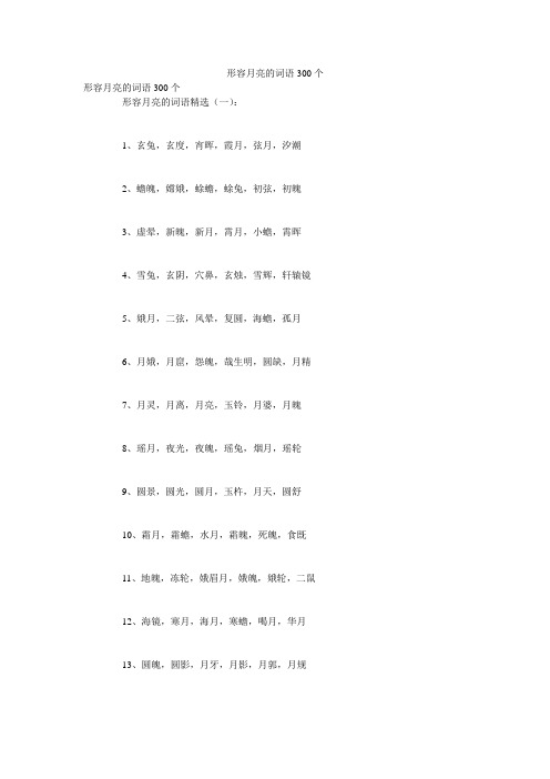 形容月亮的词语300个