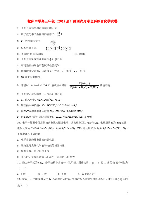 西藏自治区拉萨中学2017届高三化学上学期第四次月考(期末)试题