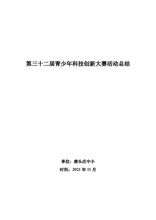 第届青少科技创新大赛活动总结e