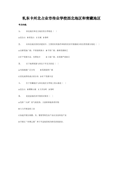 八年级地理下册 5.3 西北地区和青藏地区评测练习 试题