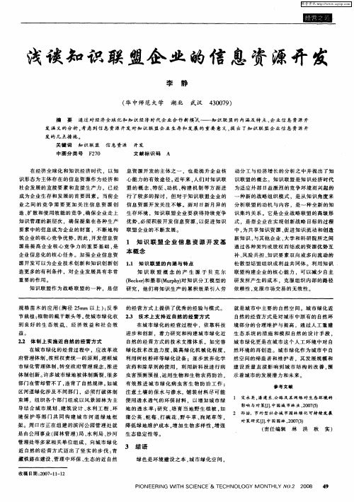 浅谈知识联盟企业的信息资源开发