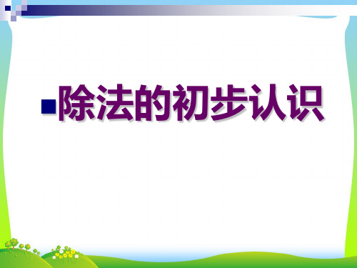 苏教版二年级数学上册《除法的初步认识》赛课课件