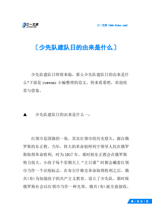 少先队建队日的由来是什么