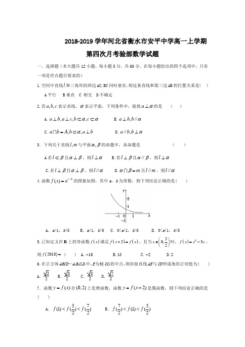 2018-2019河北省衡水市高一上学期验部数学试题