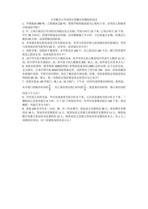 小升初数学试题-列方程解应用题轻松闯关-通用版(附答案)