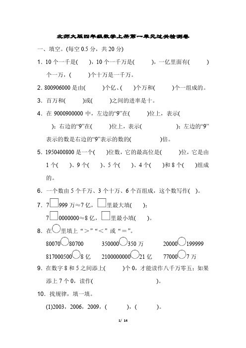 北师大版四年级数学上册第一单元过关检测卷附答案 (1)