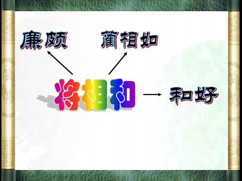 将相和PPT_PPT课件