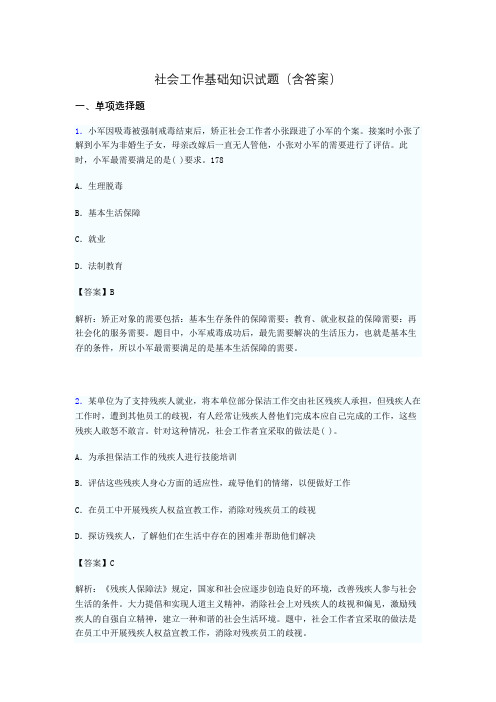 社会工作基础知识考试试题(含答案)ak