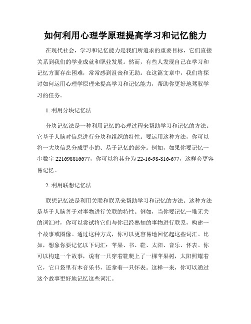 如何利用心理学原理提高学习和记忆能力