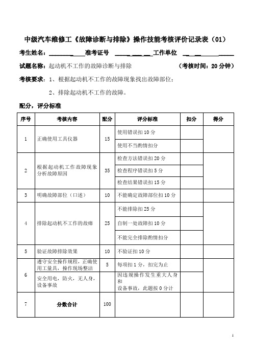 (故障诊断与排除)中级汽车修理工操作技能考核评价记录表.doc