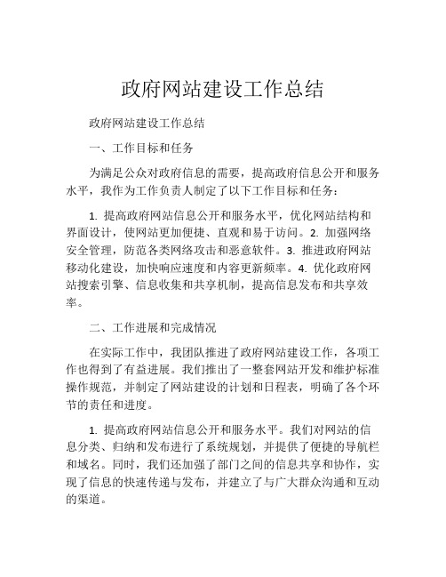 政府网站建设工作总结