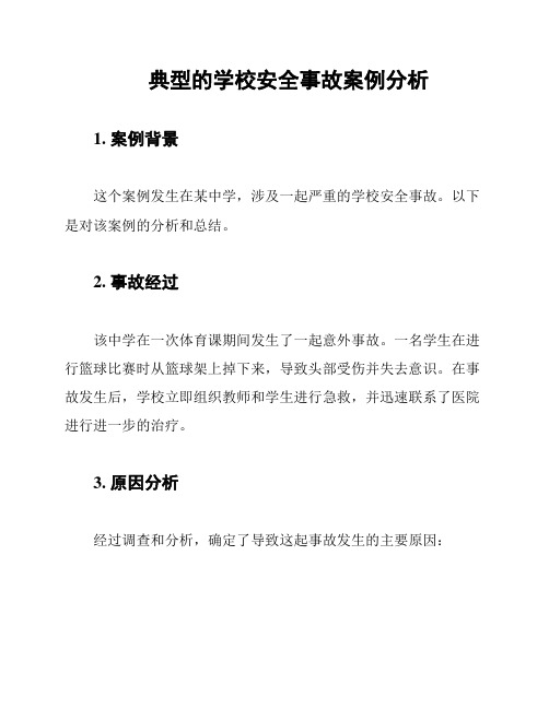 典型的学校安全事故案例分析