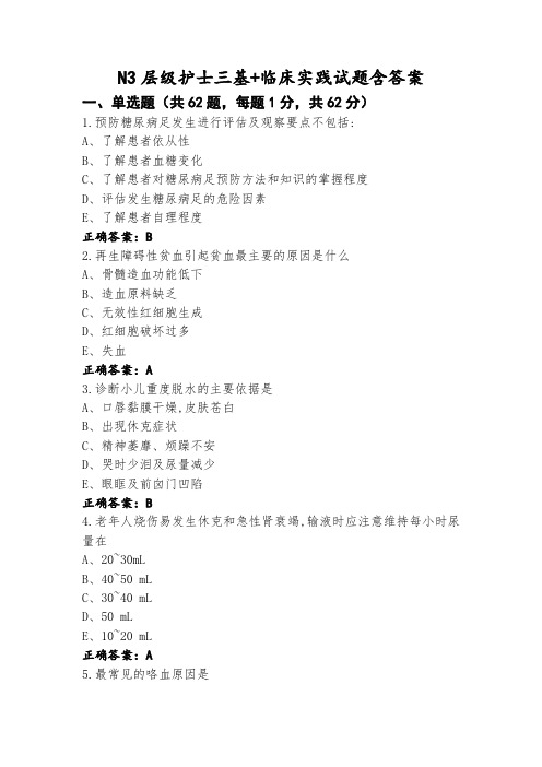 N3层级护士三基+临床实践试题含答案