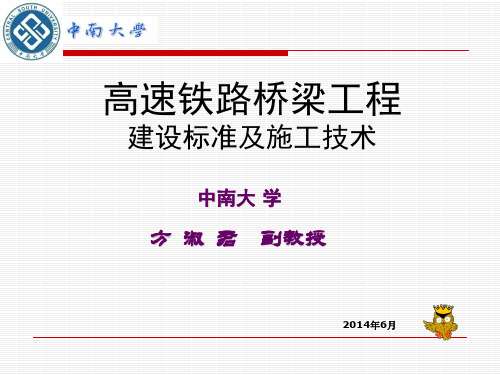 高速铁路桥梁工程建设标准及施工技术