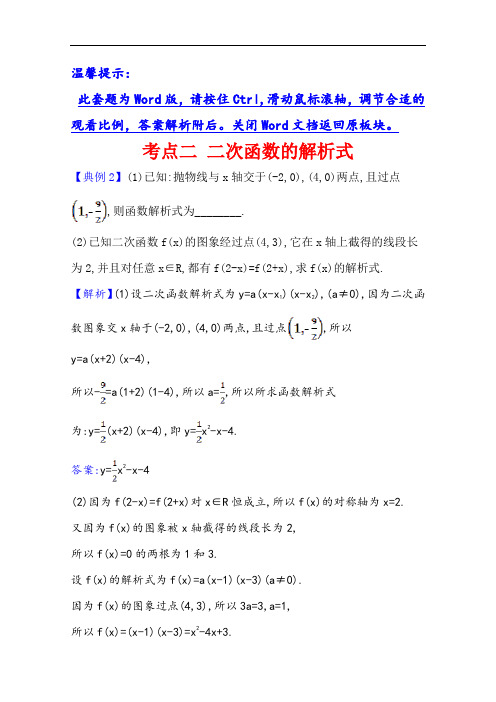 2021版高考理科数学人教通用版大一轮复习考点集训：考点二 2.6 二次函数的解析式