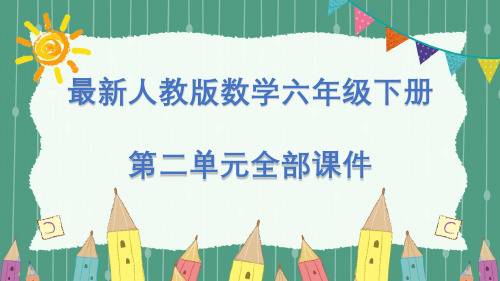 新人教版数学六年级下册第二单元全部课件