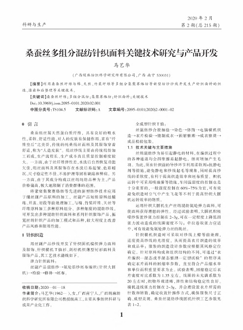 桑蚕丝多组分混纺针织面料关键技术研究与产品开发