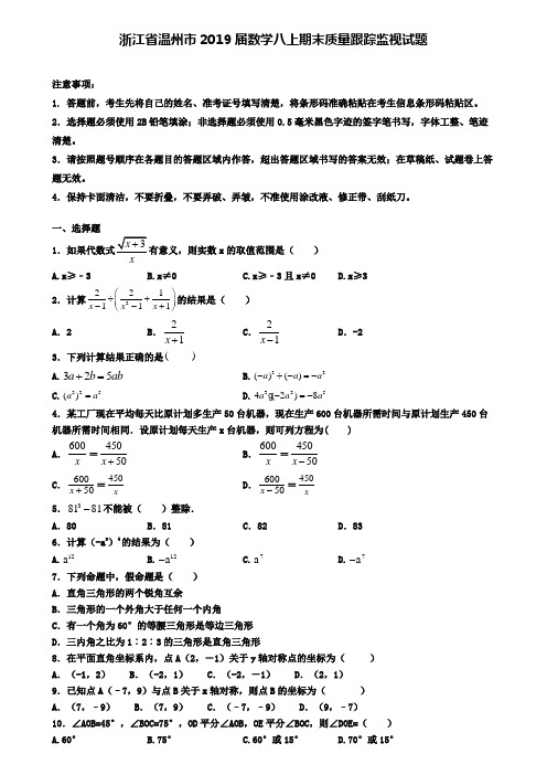 浙江省温州市2019届数学八上期末质量跟踪监视试题