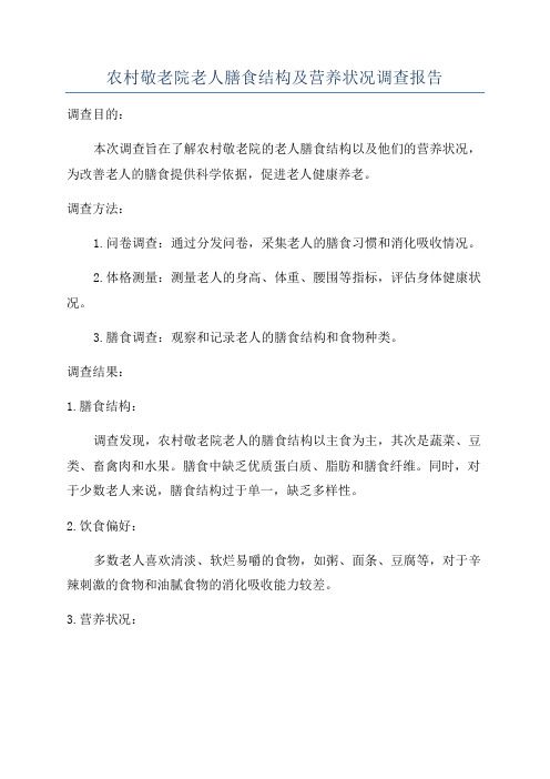 农村敬老院老人膳食结构及营养状况调查报告