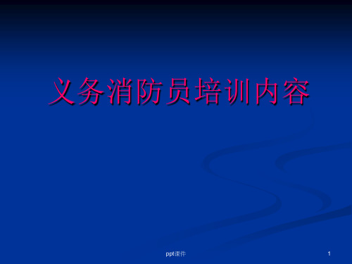 义务消防员培训内容  ppt课件