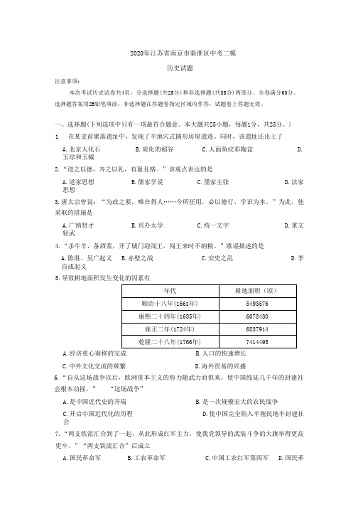 2020年江苏省南京市秦淮区中考二模历史试题