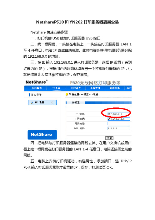 NetshareP510和YN202打印服务器简易安装