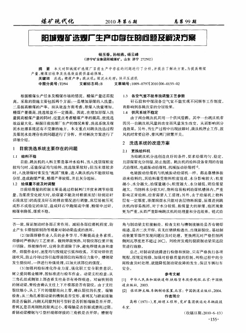 阳城煤矿选煤厂生产中存在的问题及解决方案