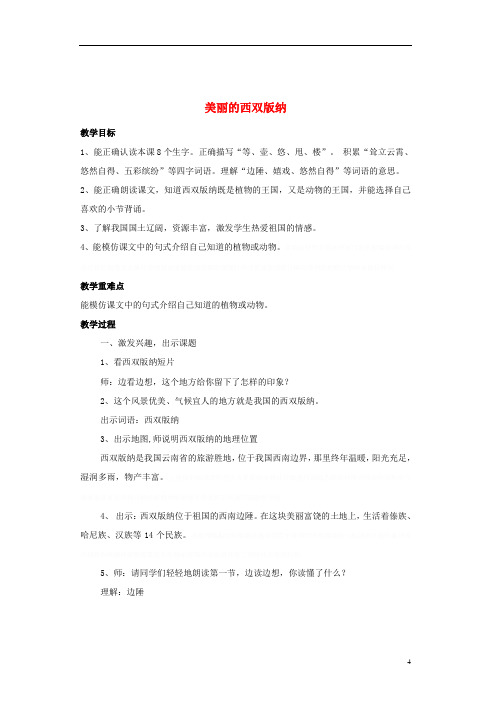 八年级《美丽的西双版纳》教学设计苏教版