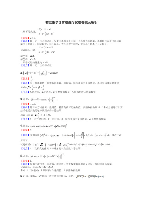 初三数学计算题练习试题集