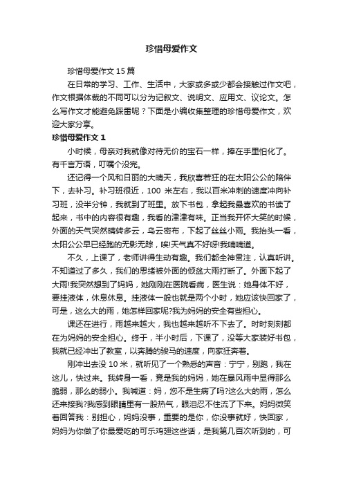 珍惜母爱作文15篇