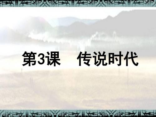 新岳麓版第3课传说时代