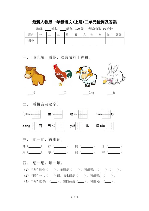 最新人教版一年级语文(上册)三单元检测及答案