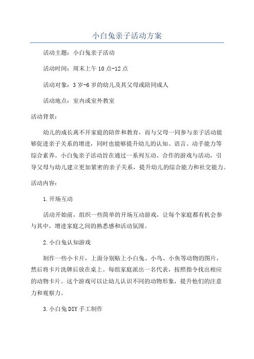 小白兔亲子活动方案