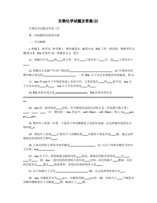 生物化学试题及答案(2)